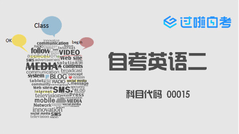 自考英语二00015-英语知识分布